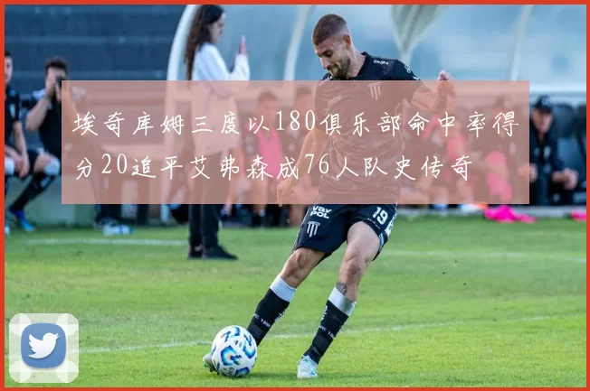 埃奇库姆三度以180俱乐部命中率得分20追平艾弗森成76人队史传奇