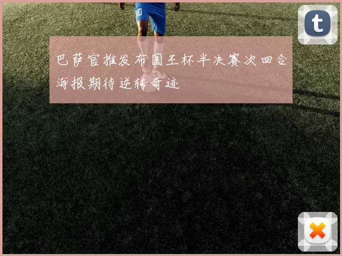 巴萨官推发布国王杯半决赛次回合海报期待逆转奇迹