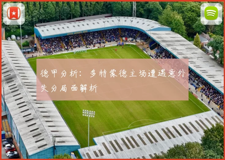 德甲分析：多特蒙德主场遭遇意外失分局面解析
