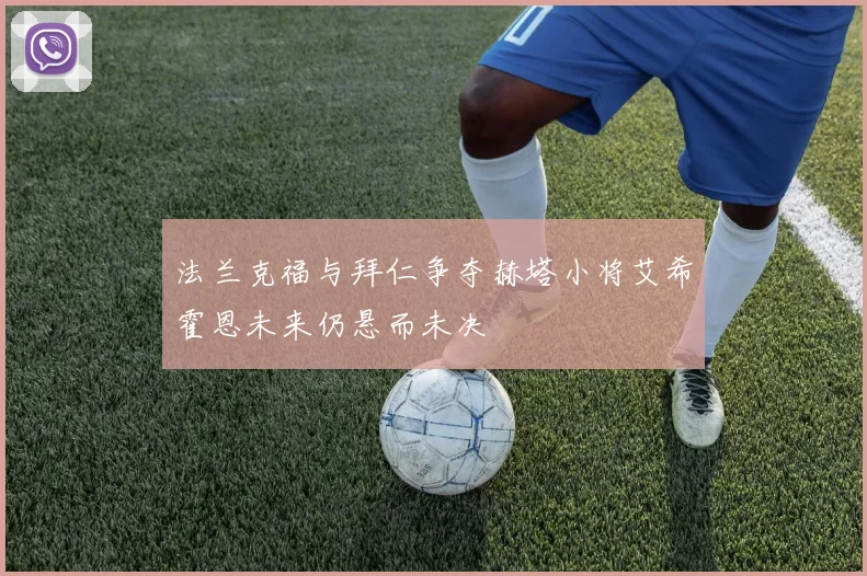 法兰克福与拜仁争夺赫塔小将艾希霍恩未来仍悬而未决