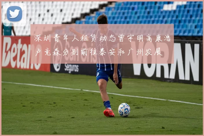 深圳青年人租赁动态曾宇明高康浩卢竞森分别前往泰安和广州发展