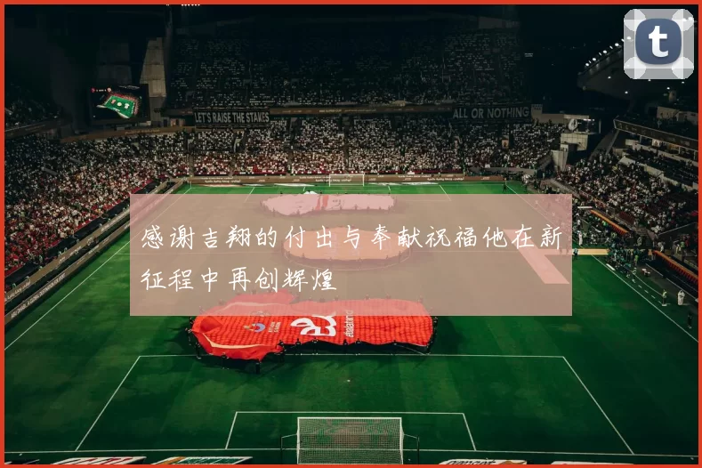 感谢吉翔的付出与奉献祝福他在新征程中再创辉煌