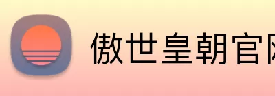 傲世皇朝官网 logo